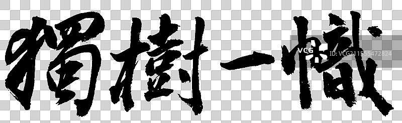 独树一帜创新突破企业文化手写书法字体元素图片素材