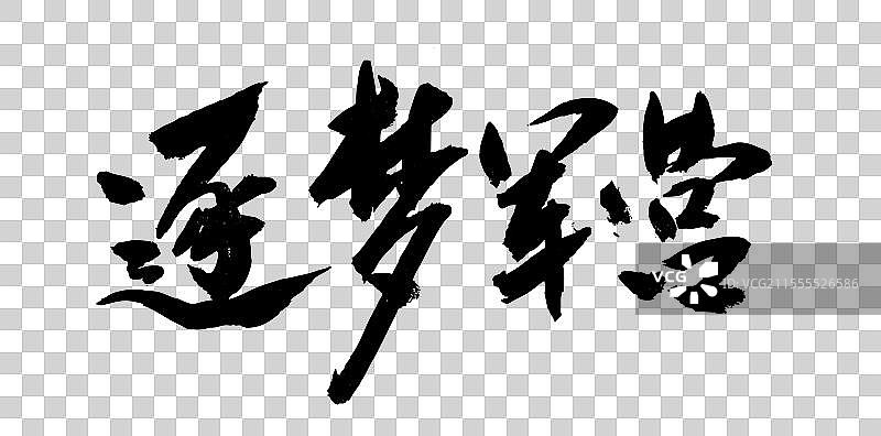 中国风传统艺术书法字体逐梦军营图片素材
