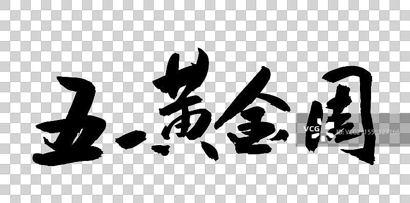 中国风传统艺术手写书法字体五一黄金周图片素材