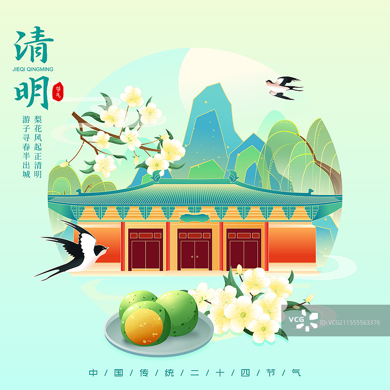 国风二十四节气清明山西城市建筑矢量插画海报图片素材