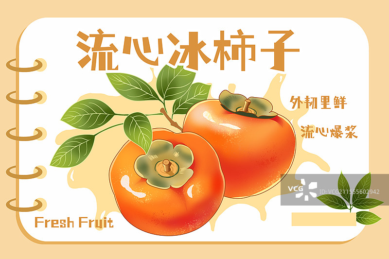 流心冰柿子包装插画图片素材
