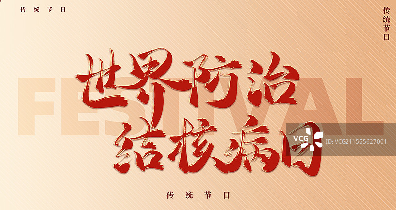 世界防治结核病日水墨艺术书法字体图片素材