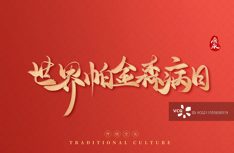 世界帕金森病日水墨艺术书法字体图片素材