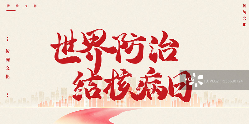 世界防治结核病日水墨艺术书法字体图片素材