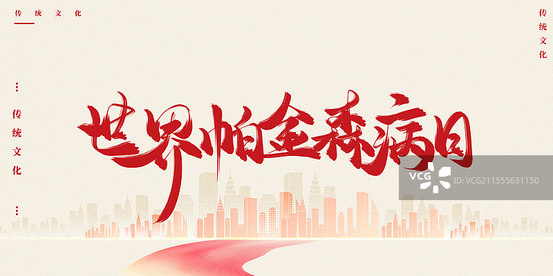 世界帕金森病日水墨艺术书法字体图片素材