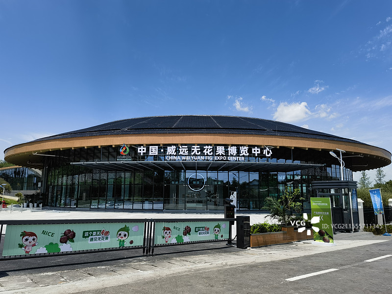威远无花果博览中心图片素材