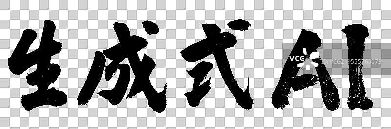 生成式AI科技与数字化转型手写书法字体元素图片素材