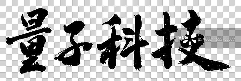 量子科技科技与数字化转型手写书法字体元素图片素材