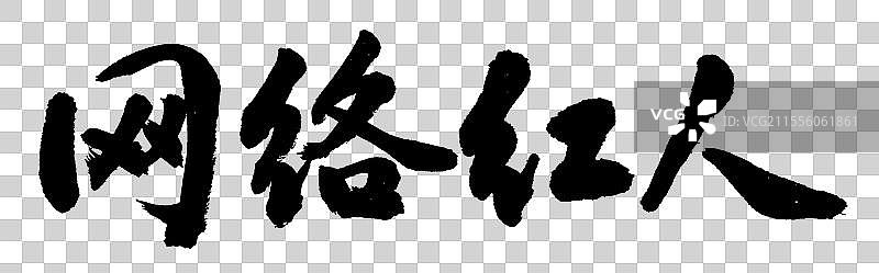 网络红人文化与社会热点手写书法字体元素图片素材
