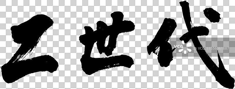 Z世代文化与社会热点手写书法字体元素图片素材