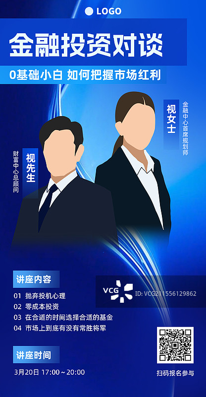 金融理财投资大咖分享课程讲座免费直播课程预告商务风曲线高级感竖版海报图片素材