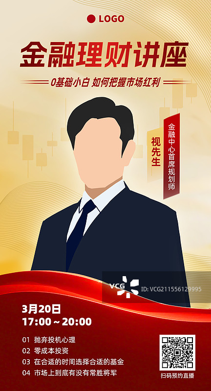 金融理财投资大咖分享课程讲座免费直播课程预告商务风曲线高级感竖版海报图片素材
