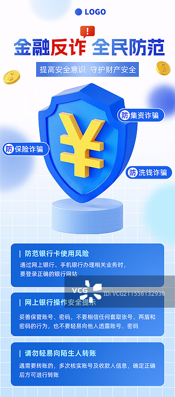 金融反诈全民防范蓝色盾牌钱符号白色背景简洁插画竖版海报长图图片素材