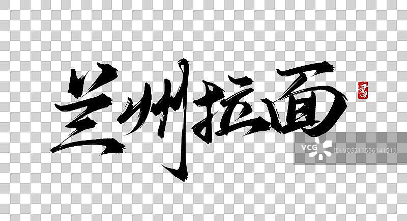 兰州拉面书法手写毛笔字体素材图片素材