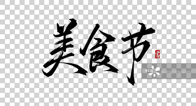 美食节原创书法手写毛笔字体素材图片素材
