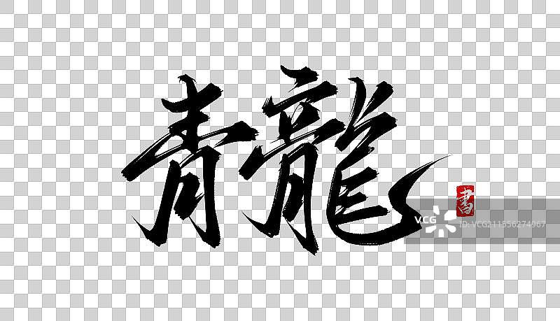 青龙书法手写艺术字体psd素材图片素材