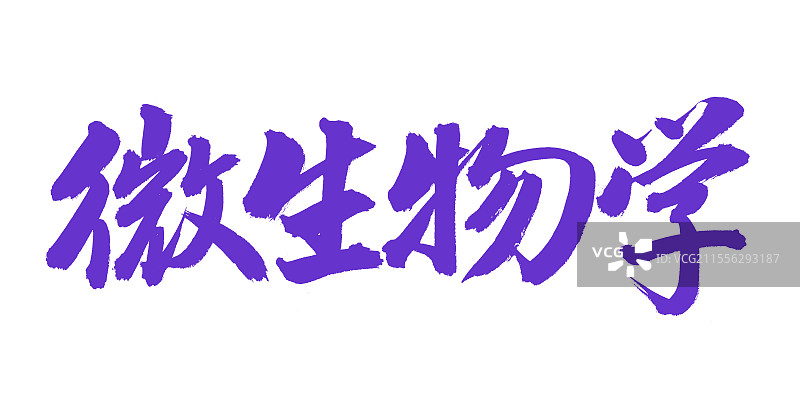 手书手写汉字书法字体 微生物学图片素材