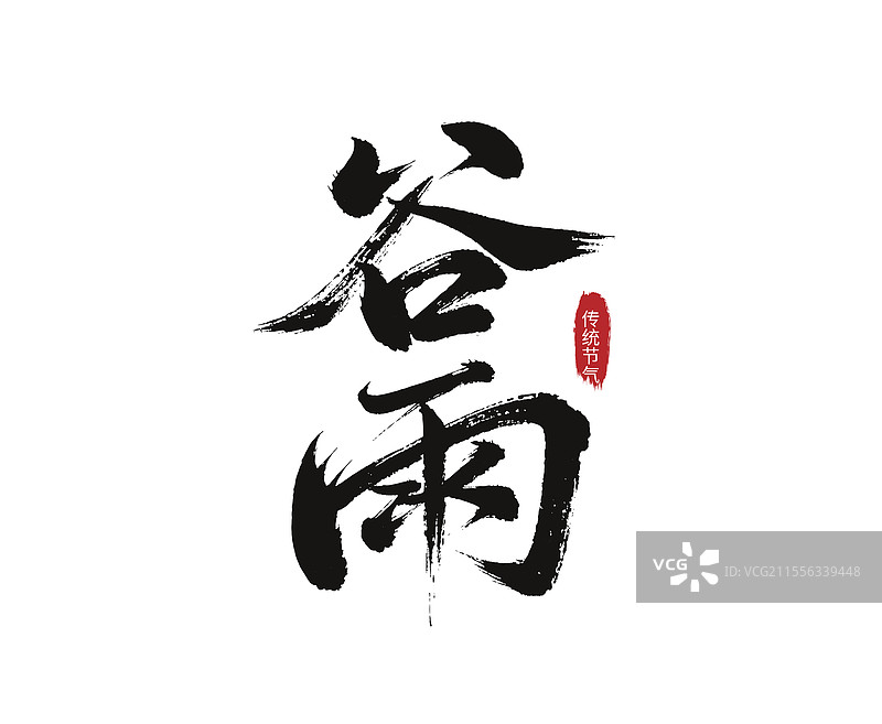 谷雨毛笔字图片素材