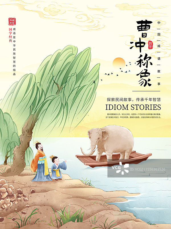 中国成语故事插画海报模版-曹冲称象 儿童古诗绘本配图 柳树下河边曹操和曹冲用小船称大象的故事 竖版图片素材