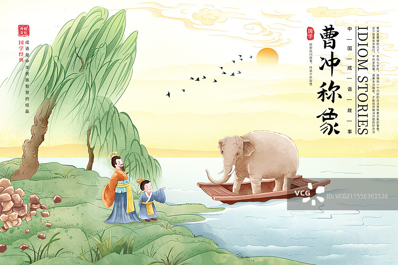 中国成语故事插画海报模版-曹冲称象 儿童古诗绘本配图 柳树下河边曹操和曹冲用小船称大象的故事 横版图片素材