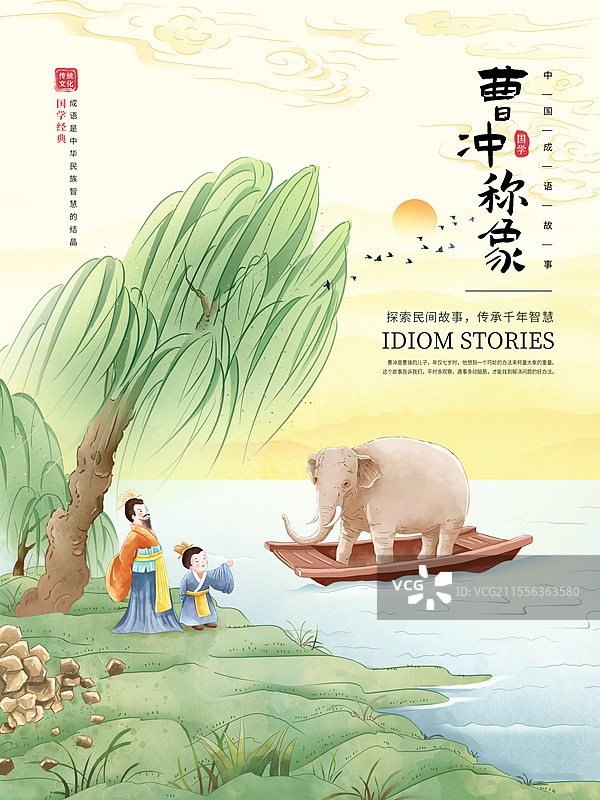 中国成语故事插画海报模版-曹冲称象 儿童古诗绘本配图 柳树下河边曹操和曹冲用小船称大象的故事 竖版图片素材
