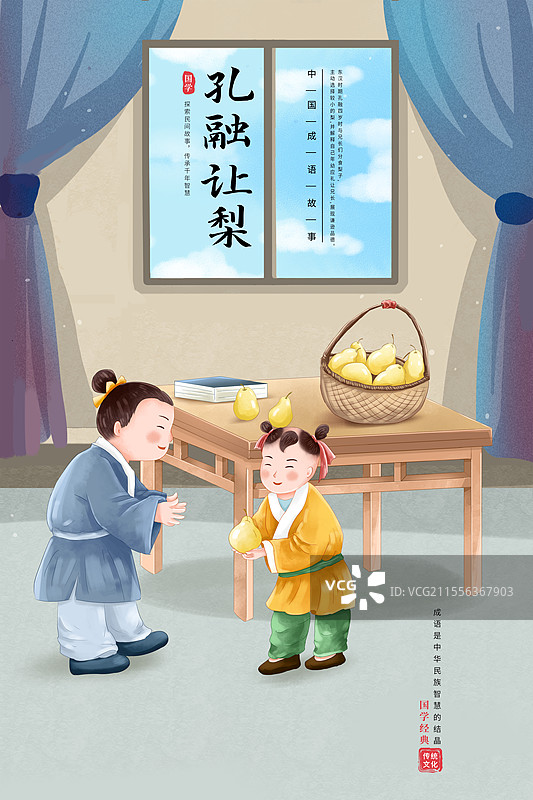 中国成语故事插画海报模版-孔融让梨 弟弟捧着最大的梨让给哥哥吃 两兄弟和桌上的水果篮子 室内背景竖版图片素材