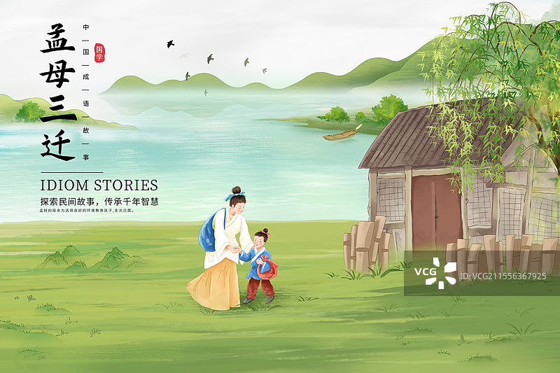 中国成语故事插画海报模版-孟母三迁 古典风格母子拿着包袱搬家 背景是湖边的小屋 中国风山水画 横版图片素材