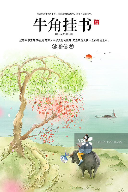 中国成语故事插画海报模版-牛角挂书 放牛的牧童 坐在牛背上读书的男孩 牛角上挂书籍 国风山水画 竖版图片素材