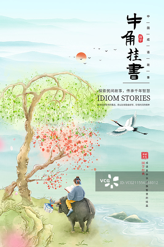 中国成语故事插画海报模版-牛角挂书 放牛的牧童 坐在牛背上读书的男孩 牛角上挂书籍 国风山水画 竖版图片素材