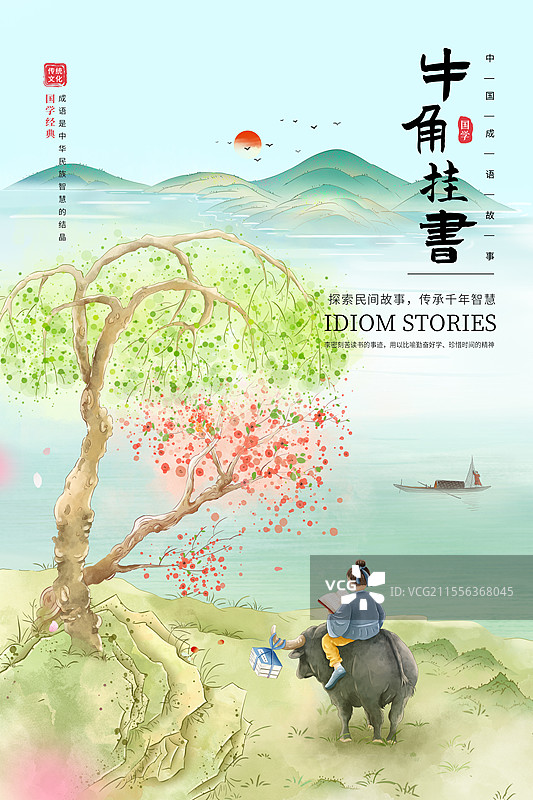 中国成语故事插画海报模版-牛角挂书 放牛的牧童 坐在牛背上读书的男孩 牛角上挂书籍 国风山水画 竖版图片素材