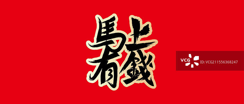 马上有钱艺术字图片素材