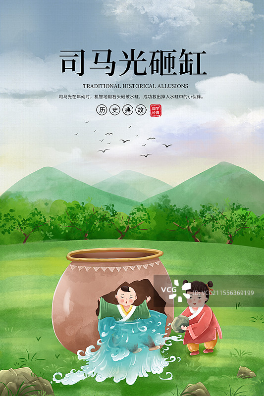 中国历史典故海报模版-司马光砸缸 中国风儿童绘本封面配图插画 一个小孩搬石头砸水缸救人的故事 竖版图片素材