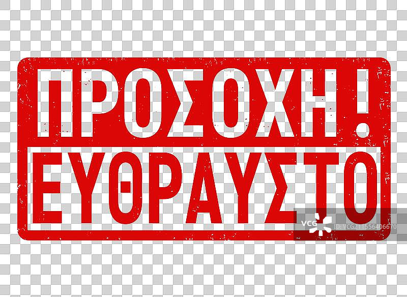 注意脆弱的希腊语风格磨损橡胶图片素材