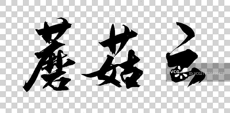 中国风传统艺术文化书法毛笔字蘑菇云图片素材