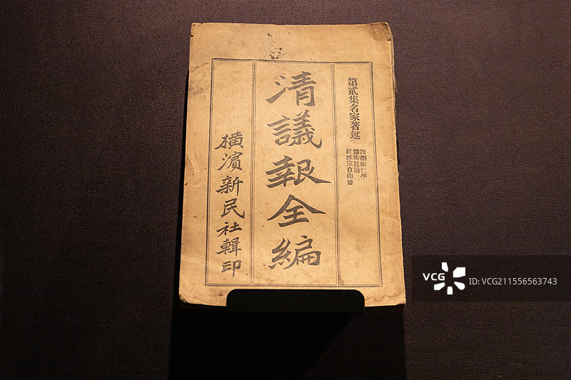 越秀区博物馆藏梁启超主编《清议报全编》图片素材