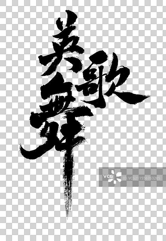 英歌舞文化与创新类手写书法字体元素图片素材