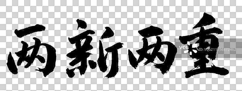 两新两重经济与政策类手写书法字体元素图片素材
