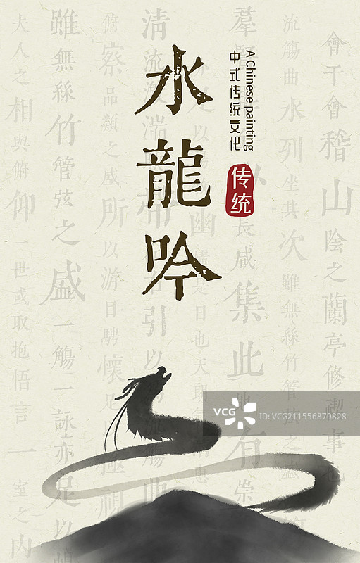 书法水墨龙设计封面图片素材