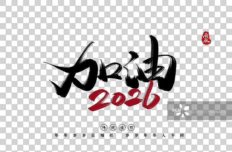 2026新年马年年会艺术字书法手写字体图片素材