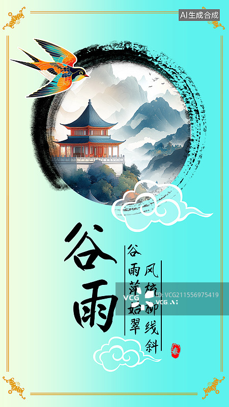 【AI数字艺术】中国风二十四节气谷雨节气海报图片素材
