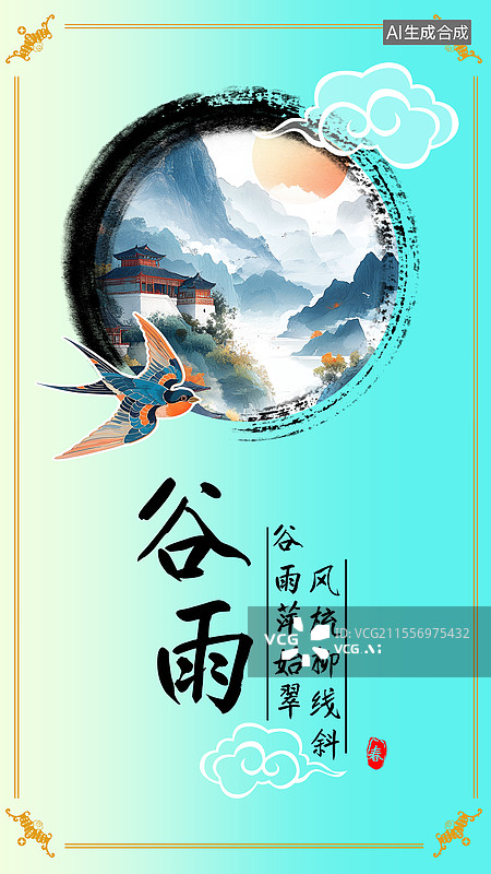 【AI数字艺术】中国风二十四节气谷雨节气海报图片素材