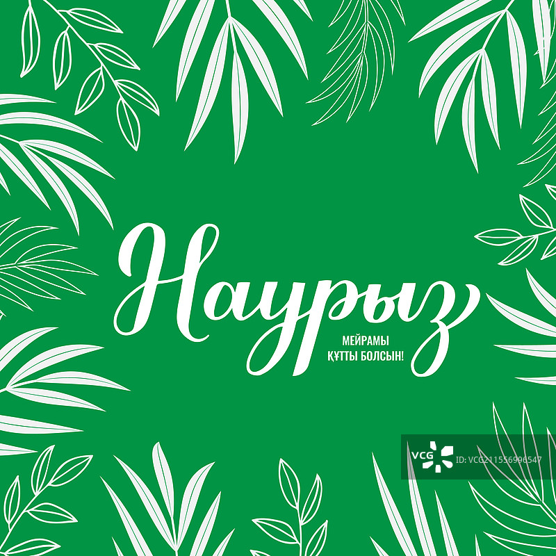 哈萨克斯坦的纳乌里兹书法手写字母图片素材