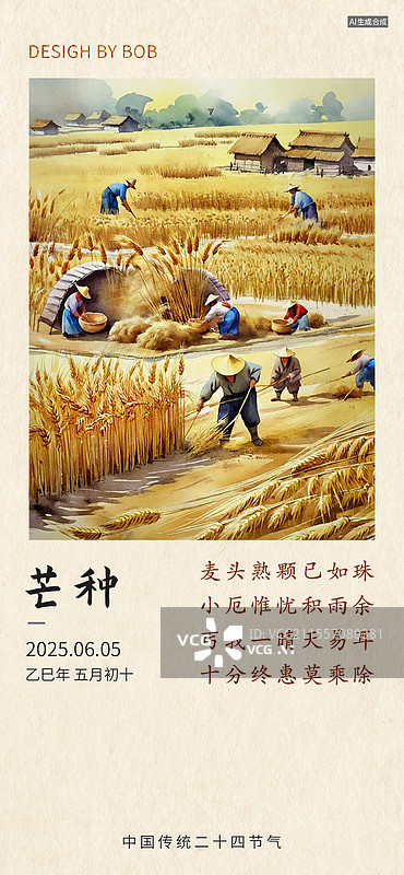 【AI数字艺术】中国传统二十四节气之芒种图片素材