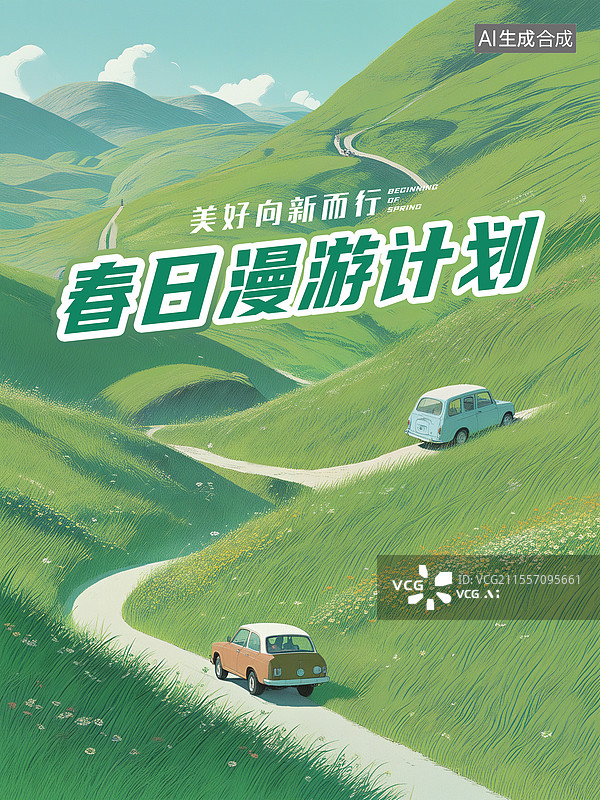 【AI数字艺术】二十节气插画海报模版 醒春计划 绿色草原里小路上的汽车，风吹绿色草地，小清新绿色山丘，竖版图片素材