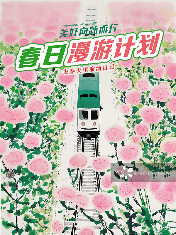 【AI数字艺术】春游记 春天节气海报模版 花海中行驶的列车，从远处驶来的火车 开往春天的火车插画 竖版图片素材