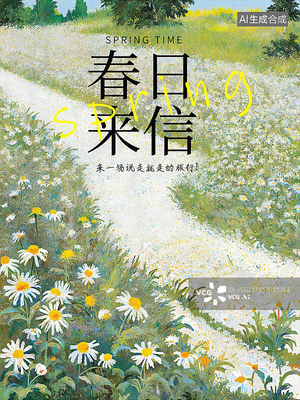 【AI数字艺术】春天油画风格节气海报模版 莫奈的花园色彩 小清新宁静的乡村风景与乡村小路  一片雏菊花田  竖版图片素材