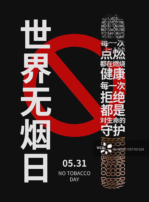 世界无烟日海报图片素材