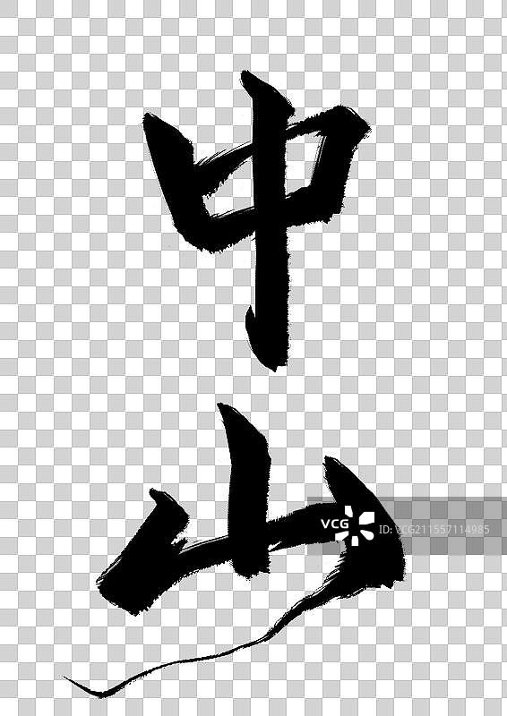 中国风大气手写书法毛笔中山城市标题艺术字免抠元素图片素材