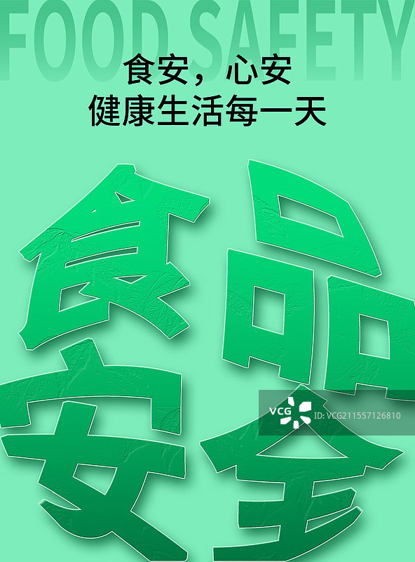 食品安全，人人有责，健康生活，家家共享。图片素材