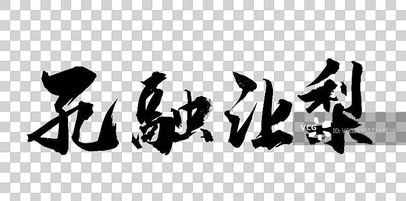 中国风传统艺术书法手写字体孔融让梨图片素材